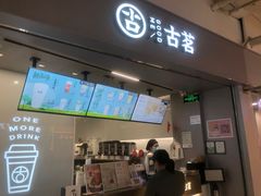 门面-古茗(东鼓道店)