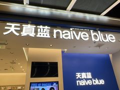 -天真蓝照相馆(五角场百联又一城店)