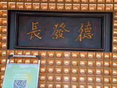 门面-德发长·花式蒸饺(大唐不夜城店)