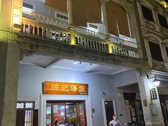 门面-陈记汤饭(水巷口店)
