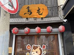 -鸟屯(三里屯店)