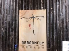 -Dragonfly悠庭·按摩Spa(浦东嘉里城店)