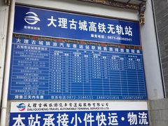 -大理古城旅游汽车客运站