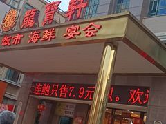 -龙宝轩(坦洲店)