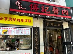 -傅记酱肉