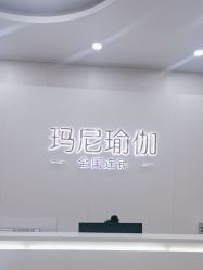 -玛尼瑜伽·普拉提
