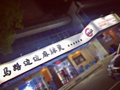 门面-马路边边·成都串串(翠柏路店)