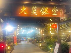 -大笑饭堂(甲子桥店)