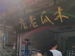 -木瓜老店