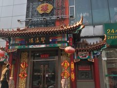 门面-登瀛楼(鼓楼店)