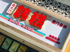 门面-南大门韩糕(后埭溪路店)