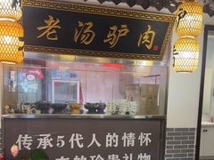 -元鼎宝驴香·全驴宴(江宁店)