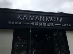 门面-卡漫莫尼蛋糕(私人定制店)