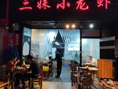 门面-三妹小龙虾·黄油蟹(华侨城总店)