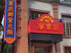 -廖掌柜·重庆鲜货火锅(上海首店)