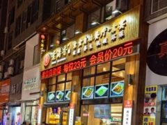 -素满香·素食自助餐(西安·民乐园店)