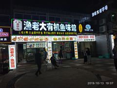 门面-渔老大·有机鱼馆·老字号(古城店)