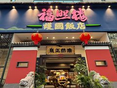 -福照楼汽锅鸡·云南菜(护国路店)