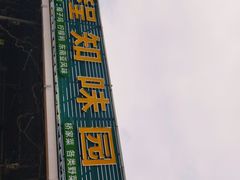 门面-天程知味园