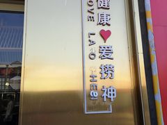 -捞神煲汤火锅(湖滨商业街店)