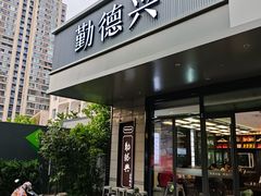 -勤德兴(湖滨路店)