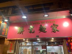 门面-联记面家(新马路店)