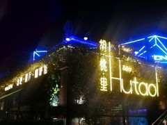 -胡桃里音乐酒馆(环亚凯瑟琳广场店)