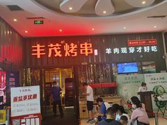 -丰茂烤串(金源店)