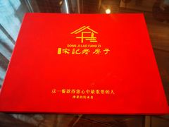 -津菜宋记老房子(鼓楼店)