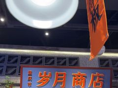 -楠火锅(昆山金鹰店)