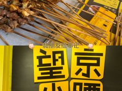 -望京小腰(北京总店)