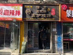 -三兄弟高炉烧饼