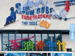 -乔波室内滑雪场