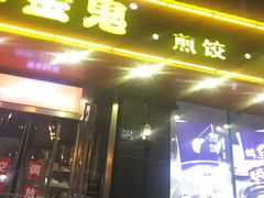 门面-小金鬼·煎饺·鸽子汤