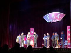 -百乐会相声剧场