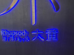 -小大董·烤鸭(西单大悦城店)