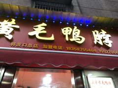 门面-黄毛鸭脖(汉阳总店)