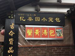 门面-忆秦园小笼包(惠山古镇总店)