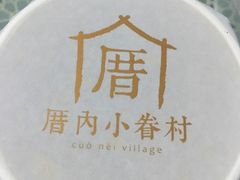 -厝内小眷村(淮安开元路店)