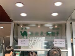 门面-中关村烤包子(中关村店)