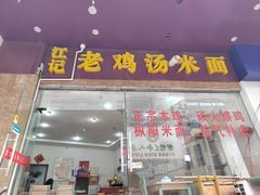-江记老鸡汤米面