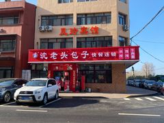 -沈老头包子(八十五店)