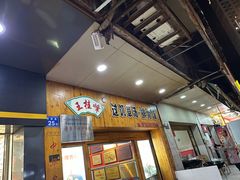 -王桂峰特色小吃(浔阳路店)