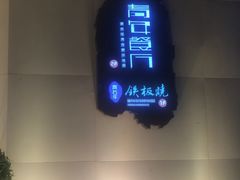 门面-青年公社烤鸭(青年路店)