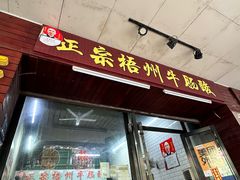 -正宗梧州牛肠酸