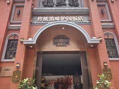 -福照楼汽锅鸡·云南菜(护国路店)
