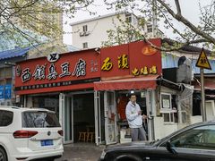 门面-王记西鎮电烤肉(汶上路店)
