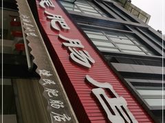 门面-健民肥肠(颐和家园店)
