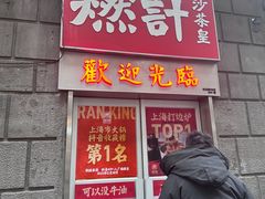 -燃计沙茶皇·香港沙茶火锅(人广旗舰店)