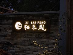 -凤来栖·净庭院·火锅(欧尚店)